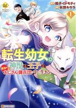 【中古】 【コミック全巻】転生幼女。神獣と王子と、最強のおじさん傭兵団の中で生きる。（1～4巻）セット／餡子・ロ・モティ／秋野キサラ