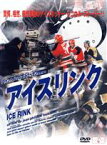 【中古】 アイスリンク／ブルース・キャンベル,トム・ノヴァンブル,ジャン＝ピエール・カッセル,アンヌ＝ドミニク・トゥーサン