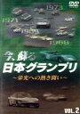 【中古】 今、蘇る 日本グランプリ 〜栄光への熱き戦い〜 VOL.2/(モータースポーツ)