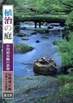 尼崎博正(編者),田畑みなお販売会社/発売会社：淡交社発売年月日：1990/10/21JAN：9784473011589