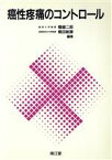 【中古】 癌性疼痛のコントロール／檀健二郎，横田敏勝【編】