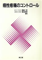 【中古】 癌性疼痛のコントロール／檀健二郎，横田敏勝【編】