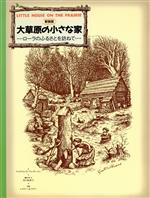 【中古】 大草原の小さな家 ローラのふるさとを訪ねて 求龍堂グラフィックス/ウィリアム・T.アンダーソン(著者),谷口由美子(訳者),レスリー・A.ケリー