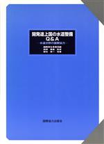【中古】 開発途上国の水道整備Q&A 水道分野の国際協力/国包章一(著者),国際厚生事業団(編者),真柄泰基