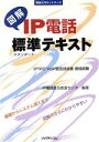 【中古】 図解IP電話標準テキスト 実践入門ネットワーク/IP電話普及推進センタ(著者)