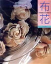 山上るい【著】販売会社/発売会社：文化出版局発売年月日：1987/12/20JAN：9784579103973