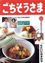 【中古】 今夜のおかずはもたいにおまかせ ごちそうさまVOL．10 1994 秋冬号／日本テレビ放送網