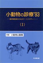 【中古】 小動物の診療’93 1／産業・労働
