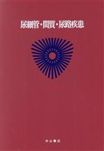 【中古】 腎・秘尿器疾患　3　尿細管・間質・尿路疾／井村裕夫(著者)