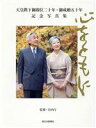 【中古】 天皇陛下御即位二十年・御成婚五十年記念写/宮内庁監修(著者)