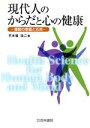 【中古】 現代人のからだと心の健康 運動の意義と応用／平木場浩二(著者)