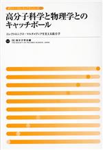 【中古】 高分子科学と物理学とのキャッチボール　エレクトロニクス・マルチメディアを支える高分子／..