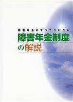 Pension, Insurance - 【中古】 障害年金のすべてがわかる障害年金制度の解説／社会・文化