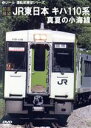 【中古】 【前面展望】JR東日本 キハ110系 真夏の小海線/(鉄道)