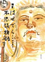 【中古】 鎌倉　はせでら不思議物語／松田寿空(著者)