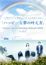 【中古】 幸せマニア本田こーちゃんがおくる　「ハッピーな夢の叶え方」／本田晃一,村上佳津