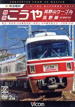 【中古】 南海電鉄　特急こうや・高野山ケーブル・汐見橋線　難