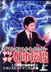 【中古】 ウソかホントかわからない　やりすぎ都市伝説　上巻～人工知能の秘密結社とトランスヒューマニズム計画～／今田耕司　東野幸治　千原兄弟　他