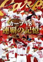 【中古】 カープV8 連覇の記憶/広島東洋カープ
