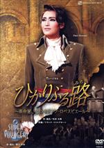 【中古】 ひかりふる路〜革命家、マクシミリアン・ロベスピエール〜/SUPER VOYAGER〜希望の海へ〜/宝塚歌劇団雪組