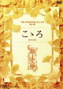 【中古】 極上文學「こゝろ」/平野良/藤原祐規