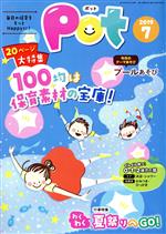 Social Science - 【中古】 ポット(2019年7月号) 特集　毎日の保育をもっとHappyに！／ポット編集部(編者)