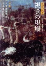 【中古】 須田記念視覚の現場 2019年7月祝賀復刊記念号　特集　須田国太郎／今言いたいこと／須田寛(著者),原田平作(著者)