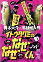 【中古】 伊藤巧 イトウタクミのなぜなぜくん/伊藤巧,青木大介,川村光大郎