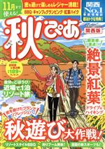 【中古】 秋ぴあ　関西版 ぴあMOOK関西／ぴあ(編者)