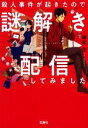 【中古】 殺人事件が起きたので謎解き配信してみました 宝島社文庫／越尾圭(著者)