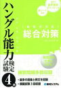 【中古】 ハングル能力検定試験4級 総合対策/イム・ジョンデ(著者)
