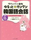 【中古】 カナヘイの小動物 ゆるっと・カンタン韓国語会話 サクッとひとことフレーズ120/金珍娥(著者),カナヘイ(イラスト)