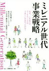 【中古】 ミレニアル世代事業戦略 なぜ、これまでのマーケティングはうまくいかなかったのか？／藤原栄子(著者),高橋康平(著者),浜悠子(著者),株式会社ドゥ・ハウス(編者),大石芳裕(監修)