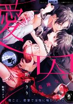【中古】 愛囚　危険な獣 オパール文庫／山野辺りり(著者),駒城ミチヲ(イラスト)