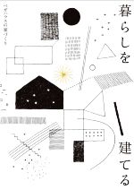 【中古】 暮らしを建てる ベガハウスの家づくり／ベガハウス(著者)