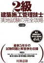 【中古】 2級建築施工管理技士実地試験の完全攻略 第15版／村瀬憲雄(著者)