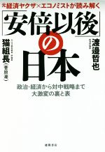 【中古】 元経済ヤクザ×エコノミストが読み解く「安倍以後」の日本 政治・経済から対中戦略まで大激変の裏と表/渡邉哲也(著者),猫組長(菅原潮)(著者)