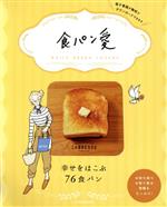 【中古】 食パン愛 JTBのMOOK／JTBパブ