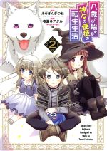春夏冬アタル(著者),えぞぎんぎつね(原作),藻(キャラクター原案)販売会社/発売会社：スクウェア・エニックス発売年月日：2020/10/07JAN：9784757568877