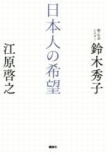 江原啓之(著者),鈴木秀子(著者)販売会社/発売会社：講談社発売年月日：2020/09/30JAN：9784065213629