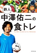 【中古】 鉄人中澤佑二の食トレ／中澤佑二(著者)