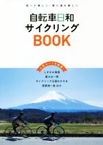 『自転車日和』編集部(編者)販売会社/発売会社：辰巳出版発売年月日：2020/09/30JAN：9784777825653