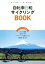 【中古】 自転車日和サイクリングBOOK 走って楽しい・寄り道も楽しい　人気ルートを厳選！／『自転車日和』編集部(編者)