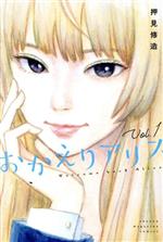 【中古】 おかえりアリス(Vol．1) マガジンKC／押見修造(著者)