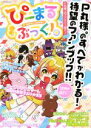 【中古】 ぴーまるぶっく！。 P丸様。のすべてがわかる待望のファンブック！！ STPR BOOKS／P丸様。(著者),ななもり。(著者)