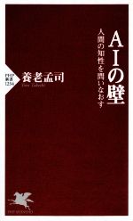 【中古】 AIの壁 人間の知性を問いなおす PHP新書123