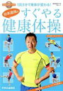 【中古】 谷本道哉のすぐやる健康体操 中公ムック/谷本道哉(著者)
