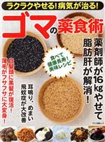 【中古】 ゴマの薬食術 ラクラクやせる!病気が治る! マキノ出版ムック/マキノ出版(編者)