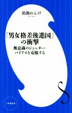 【中古】 「男女格差後進国」の衝撃 無意識のジェンダー・バイアスを克服する 小学館新書／治部れんげ(著者)