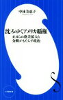 【中古】 沈みゆくアメリカ覇権 止まらぬ格差拡大と分断がもたらす政治 小学館新書／中林美恵子(著者)